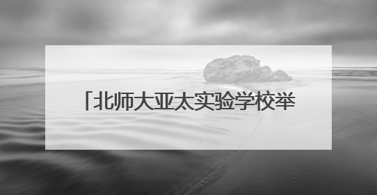北师大亚太实验学校举办第五届 “科学探秘” 奥林匹克庆六一