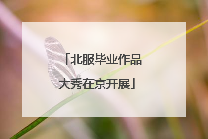 北服毕业作品大秀在京开展