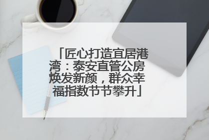匠心打造宜居港湾：泰安直管公房焕发新颜，群众幸福指数节节攀升
