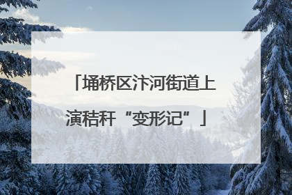 埇桥区汴河街道上演秸秆“变形记”