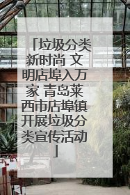 垃圾分类新时尚 文明店埠入万家 青岛莱西市店埠镇开展垃圾分类宣传活动