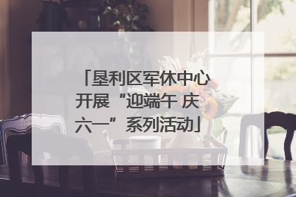 垦利区军休中心开展“迎端午 庆六一”系列活动