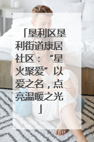 垦利区垦利街道康居社区：“星火聚爱”以爱之名，点亮温暖之光
