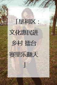 垦利区：文化惠民进乡村 擂台赛里乐翻天