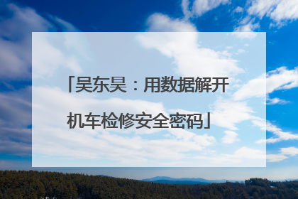 吴东昊：用数据解开机车检修安全密码