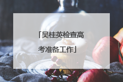 吴桂英检查高考准备工作