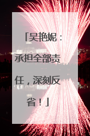 吴艳妮：承担全部责任，深刻反省！