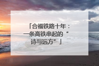 合福铁路十年：一条高铁串起的“诗与远方”