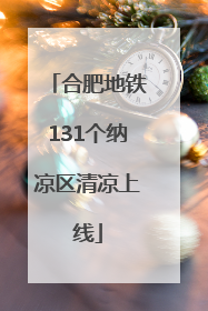 合肥地铁131个纳凉区清凉上线