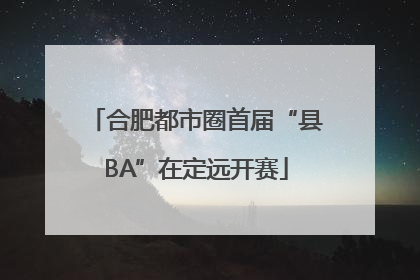 合肥都市圈首届“县BA”在定远开赛