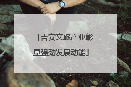吉安文旅产业彰显强劲发展动能