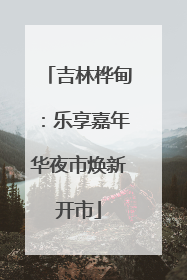 吉林桦甸：乐享嘉年华夜市焕新开市