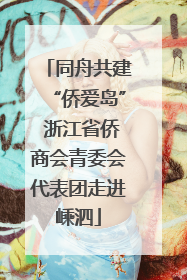 同舟共建“侨爱岛” 浙江省侨商会青委会代表团走进嵊泗