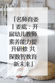 名师育娄丨娄底：开展幼儿教师素养能力提升研修 共探数智教育新未来