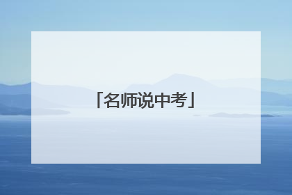 名师说中考