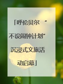 呼伦贝尔 “不设闹钟计划” 沉浸式文旅活动启幕