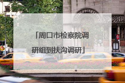 周口市检察院调研组到扶沟调研