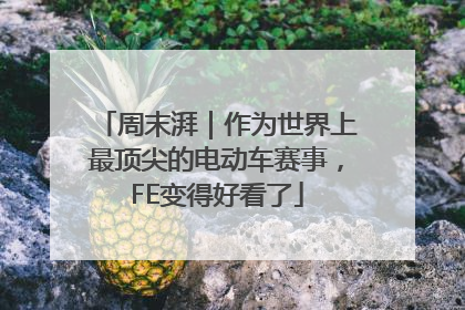 周末湃｜作为世界上最顶尖的电动车赛事，FE变得好看了