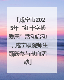 咸宁市2025年“红十字博爱周”活动启动，咸宁职院师生踊跃参与献血活动