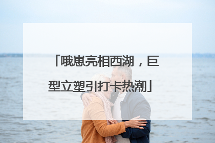 哦崽亮相西湖，巨型立塑引打卡热潮