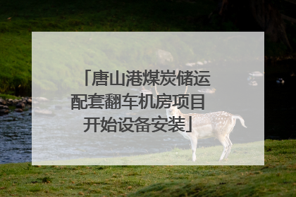 唐山港煤炭储运配套翻车机房项目开始设备安装
