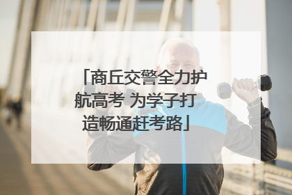 商丘交警全力护航高考 为学子打造畅通赶考路