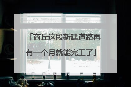 商丘这段新建道路再有一个月就能完工了