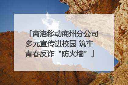 商洛移动商州分公司多元宣传进校园 筑牢青春反诈“防火墙”