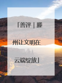 善评｜滕州让文明在云端绽放