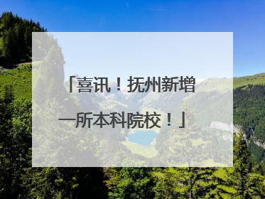 喜讯！抚州新增一所本科院校！