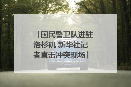 国民警卫队进驻洛杉矶 新华社记者直击冲突现场