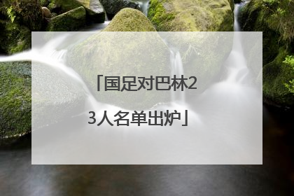 国足对巴林23人名单出炉