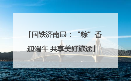 国铁济南局：“粽”香迎端午 共享美好旅途