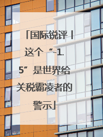 国际锐评丨这个“-1.5”是世界给关税霸凌者的警示