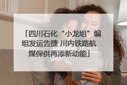 四川石化“小龙组”编组发运告捷 川内铁路航煤保供再添新动能