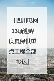 四川电网13项迎峰度夏保供重点工程全部投运