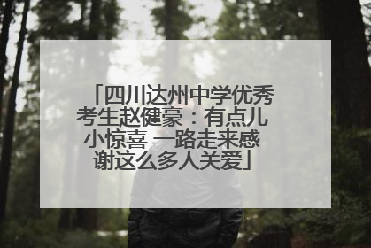 四川达州中学优秀考生赵健豪：有点儿小惊喜 一路走来感谢这么多人关爱