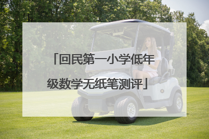回民第一小学低年级数学无纸笔测评