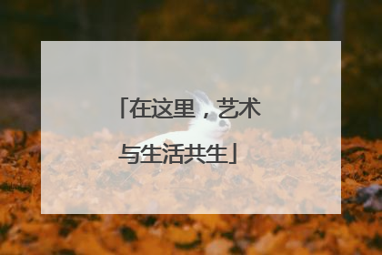 在这里，艺术与生活共生