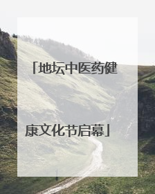 地坛中医药健康文化节启幕