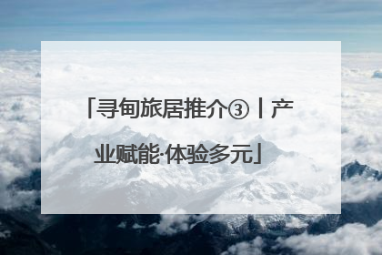 寻甸旅居推介③丨产业赋能·体验多元