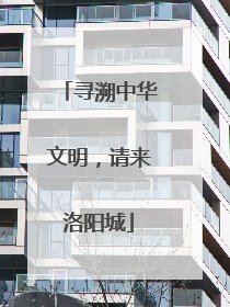 寻溯中华文明，请来洛阳城