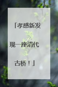 孝感新发现一座清代古桥！