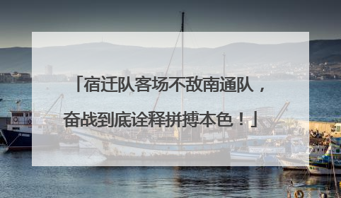 宿迁队客场不敌南通队，奋战到底诠释拼搏本色！