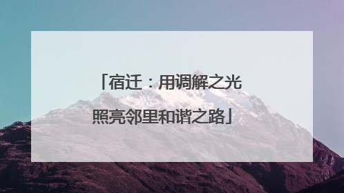 宿迁：用调解之光照亮邻里和谐之路