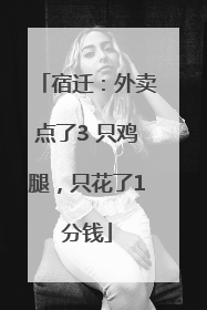 宿迁：外卖点了3 只鸡腿，只花了1分钱