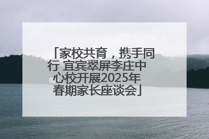 家校共育，携手同行 宜宾翠屏李庄中心校开展2025年春期家长座谈会