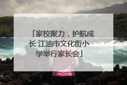 家校聚力，护航成长 江油市文化街小学举行家长会