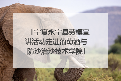 宁夏永宁县劳模宣讲活动走进葡萄酒与防沙治沙技术学院