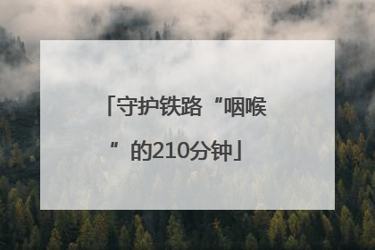 守护铁路“咽喉”的210分钟